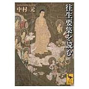 画像をギャラリービューアに読み込む, #中村 元 #往生要集を読む ナカムラハジメ 講談社 (講談社学術文庫 2197) : Gen Nakamura Read Ojo Yoshu :9784062921978
