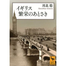 画像をギャラリービューアに読み込む, イギリス 繁栄のあとさき Minoru Kawakita