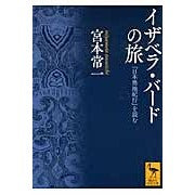 画像をギャラリービューアに読み込む, #宮本 常一 #イザベラ・バードの旅 『日本奥地紀行』を ミヤモトツネイチ 講談社 イザベラ・バードの旅 『日本奥地紀行』を読む (講談社学術文庫 2226) : Tsuneichi Miyamoto Isabella Bird's travels: ``Japa : Tsuneichi Miyamoto Isabella Bi :9784062922265