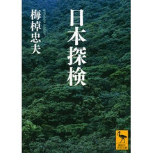 画像をギャラリービューアに読み込む, #梅棹 忠夫 #日本探検 ウメサオタダオ 講談社 (講談社学術文庫 2254) : Tadao Umesao exploring japan :9784062922548