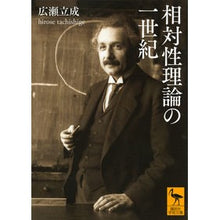 Load image into Gallery viewer, 相対性理論の一世紀