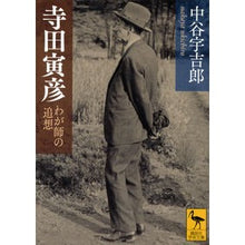 画像をギャラリービューアに読み込む, #中谷 宇吉郎 #寺田寅彦 わが師の追想 ナカヤウキチロウ 講談社 寺田寅彦 わが師の追想 (講談社学術文庫 2265) : Ukichiro Nakatani Torahiko Terada: Memories of my teacher :9784062922654