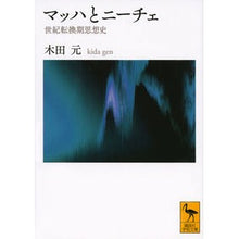 Load image into Gallery viewer, マッハとニーチェ 世紀転換期思想史