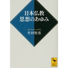 画像をギャラリービューアに読み込む, 日本仏教 思想のあゆみ