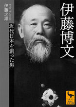 画像をギャラリービューアに読み込む, #伊藤之雄 #伊藤博文近代日本を創った男