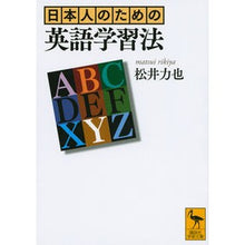 画像をギャラリービューアに読み込む, 日本人のための英語学習法