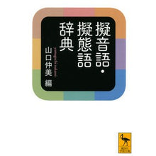 画像をギャラリービューアに読み込む, 擬音語・擬態語辞典