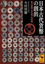 画像をギャラリービューアに読み込む, #今村啓爾 #日本古代貨幣の創出無文銀銭・富本銭・和