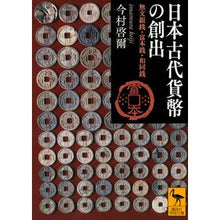 Load image into Gallery viewer, 日本古代貨幣の創出 無文銀銭・富本銭・和