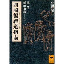Load image into Gallery viewer, 四國遍禮道指南 全訳注