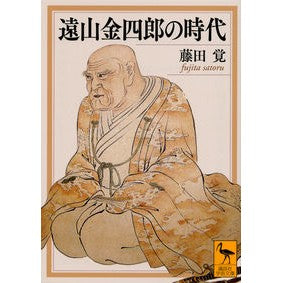 #藤田 覚 #遠山金四郎の時代 フジタサトル 講談社 (講談社学術文庫 2317) : Satoshi Fujita The era of Toyama Kinshiro :9784062923170