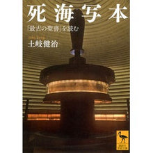 画像をギャラリービューアに読み込む, 死海写本 「最古の聖書」を読む