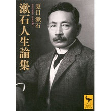 画像をギャラリービューアに読み込む, #夏目 漱石 #漱石人生論集 ナツメソウセキ 講談社 (講談社学術文庫 2327) : Natsume Soseki Soseki's Life Essays :9784062923279