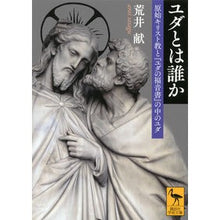 画像をギャラリービューアに読み込む, ユダとは誰か 原始キリスト教と『ユダの福