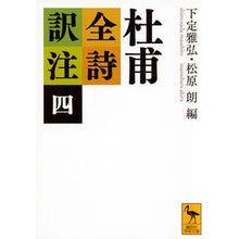 画像をギャラリービューアに読み込む, 杜甫全詩訳注 4