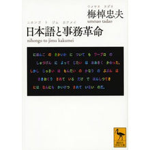 Load image into Gallery viewer, #梅棹 忠夫 #日本語と事務革命 ウメサオタダオ 講談社 (講談社学術文庫 2338) : Tadao Umesao Japanese language and administrative revolution :9784062923385