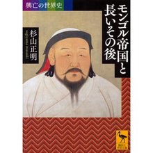 Load image into Gallery viewer, モンゴル帝国と長いその後 興亡の世界史