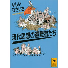 画像をギャラリービューアに読み込む, 現代思想の遭難者たち