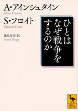 画像をギャラリービューアに読み込む, #A.アインシュタイン #ひとはなぜ戦争をするのか# 9784062923682 :9784062923682