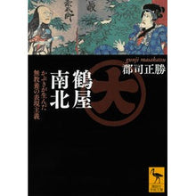 画像をギャラリービューアに読み込む, 鶴屋南北 かぶきが生んだ無教養の表現主義