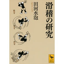 画像をギャラリービューアに読み込む, 滑稽の研究