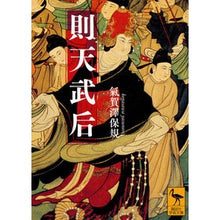 画像をギャラリービューアに読み込む, 則天武后