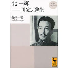 画像をギャラリービューアに読み込む, 北一輝-国家と進化 再発見日本の哲学