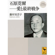画像をギャラリービューアに読み込む, 石原莞爾-愛と最終戦争 再発見日本の哲学