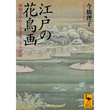 画像をギャラリービューアに読み込む, 江戸の花鳥画 博物学をめぐる文化とその表