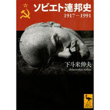 画像をギャラリービューアに読み込む, ソビエト連邦史 1917-1991 Nobuo Shimotome History of the Soviet Union 1917-1991