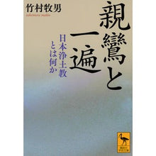 画像をギャラリービューアに読み込む, 親鸞と一遍 日本浄土教とは何か