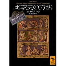 画像をギャラリービューアに読み込む, 比較史の方法