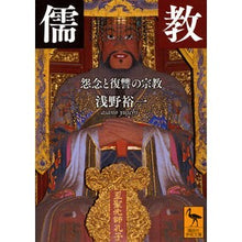 画像をギャラリービューアに読み込む, #浅野 裕一 #儒教 怨念と復讐の宗教 アサノユウイチ 講談社 儒教 怨念と復讐の宗教 (講談社学術文庫 2442) : Yuichi Asano Confucianism - a religion of grudge and revenge :9784062924429