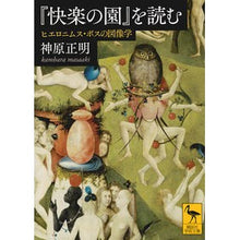 画像をギャラリービューアに読み込む, 『快楽の園』を読む ヒエロニムス・ボスの