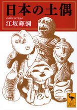 画像をギャラリービューアに読み込む, #江坂輝彌 #日本の土偶