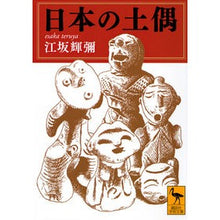 画像をギャラリービューアに読み込む, 日本の土偶