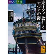 画像をギャラリービューアに読み込む, 東インド会社とアジアの海 興亡の世界史