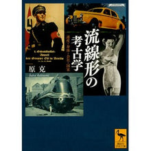 画像をギャラリービューアに読み込む, 流線形の考古学 速度・身体・会社・国家