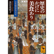 画像をギャラリービューアに読み込む, 歴史のかげに美食あり 日本饗宴外交史