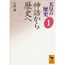 画像をギャラリービューアに読み込む, 神話から歴史へ 天皇の歴史 1 Tooru Otsu
