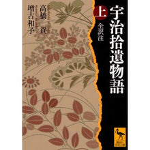 画像をギャラリービューアに読み込む, 宇治拾遺物語 上 全訳注