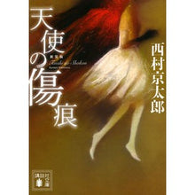 画像をギャラリービューアに読み込む, #西村 京太郎 #新装版 天使の傷痕 ニシムラキヨウタロウ 講談社 新装版 天使の傷痕 (講談社文庫 に 1-116) : Kyotaro Nishimura New edition Angel's Scar :9784062930208
