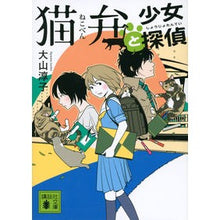 Load image into Gallery viewer, 猫弁と少女探偵 Junko Oyama