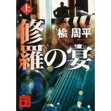 画像をギャラリービューアに読み込む, 修羅の宴 上