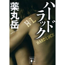 画像をギャラリービューアに読み込む, #薬丸 岳 著 #ハードラック ヤクマルガク 講談社 (講談社文庫 や 61-6) : Written by Gaku Yakumaru hard rack :9784062930321