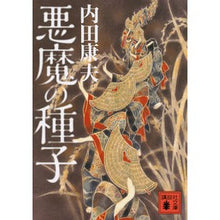 画像をギャラリービューアに読み込む, #内田 康夫 #悪魔の種子 ウチダヤスオ 講談社 (講談社文庫 う 5-48) : Yasuo Uchida devil's seed :9784062930352
