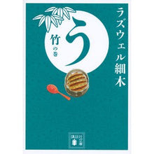 画像をギャラリービューアに読み込む, う 竹の巻