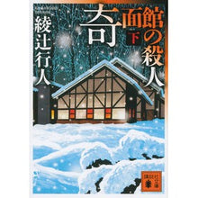 画像をギャラリービューアに読み込む, #綾辻 行人 著 #奇面館の殺人 下 アヤツジユキト 講談社 奇面館の殺人(下) (講談社文庫 あ 52-27) : Written by Yukito Ayatsuji Murder in the Strange House Part 2 :9784062930840