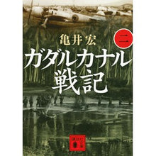 画像をギャラリービューアに読み込む, ガダルカナル戦記 2