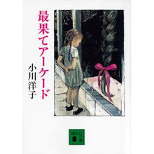画像をギャラリービューアに読み込む, #小川 洋子 著 #最果てアーケード オガワヨウコ 講談社 (講談社文庫 お 80-3) : Written by Yoko Ogawa extreme arcade :9784062931021